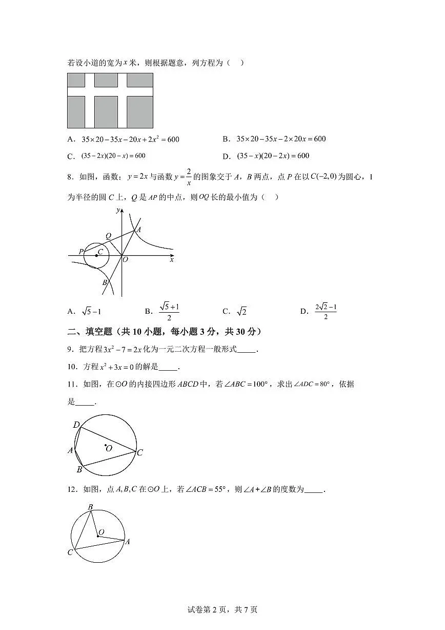 江苏省宿迁市宿豫区宿豫城区联考2024_2025学年九年级上册（9月）月考数学试题 [附答案]第2页