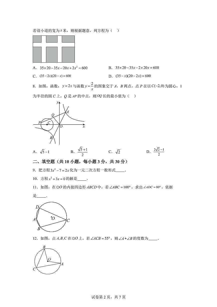 江苏省宿迁市宿豫区宿豫城区联考2024_2025学年九年级上册（9月）月考数学试题 [附答案]第2页