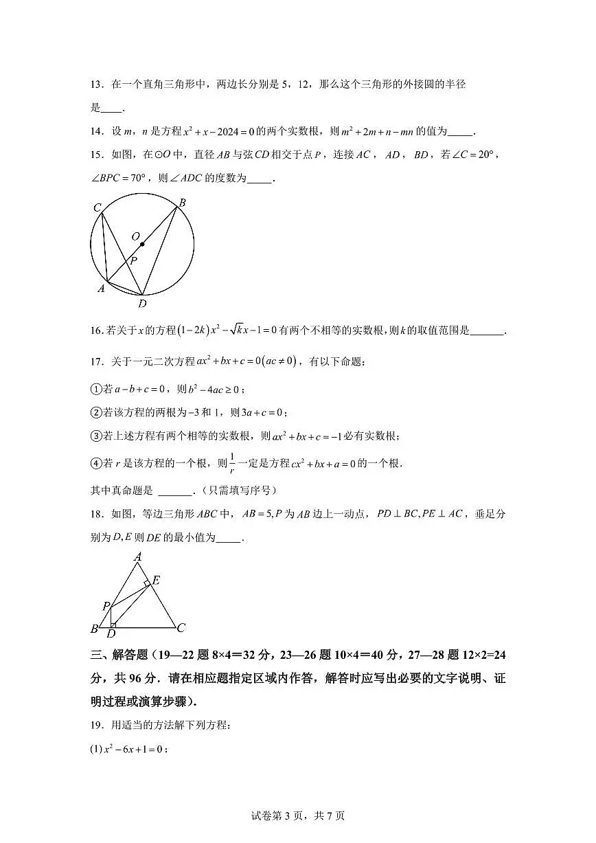 江苏省宿迁市宿豫区宿豫城区联考2024_2025学年九年级上册（9月）月考数学试题 [附答案]第3页