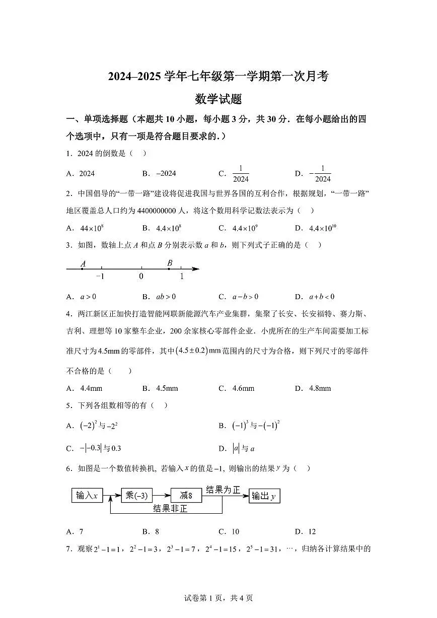 江苏省宿迁市沭阳县实验初级中学2024_2025学年七年级上册（9月）月考数学试题 [附答案]第1页