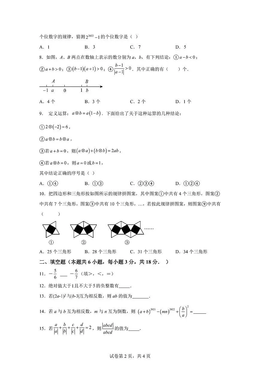 江苏省宿迁市沭阳县实验初级中学2024_2025学年七年级上册（9月）月考数学试题 [附答案]第2页