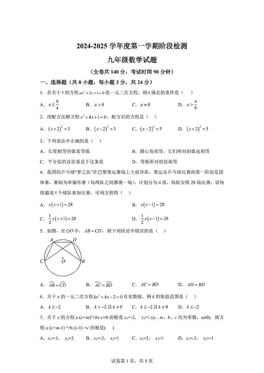 江苏省徐州市新元中学2024_2025学年九年级上册第一次月考数学试卷 [附答案]第1页