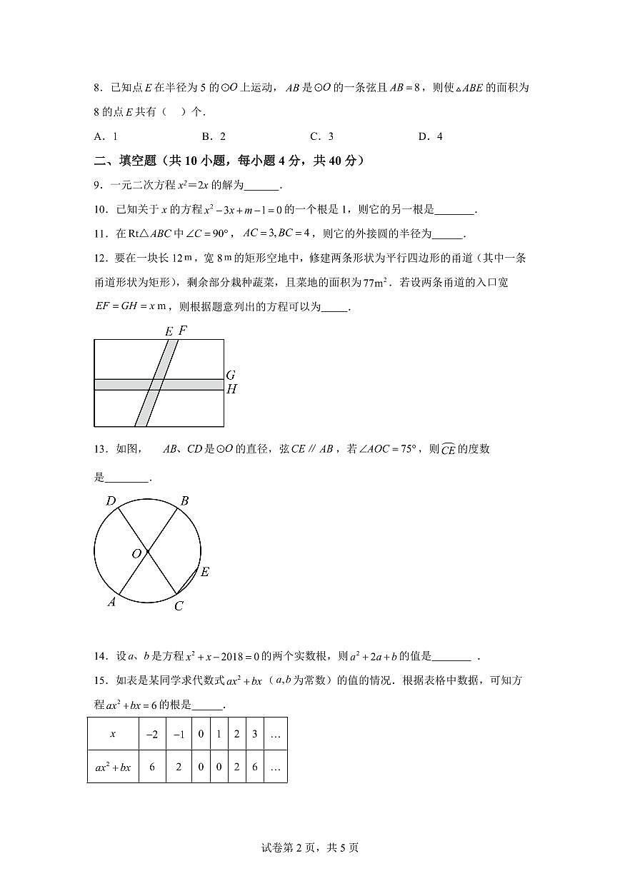 江苏省徐州市新元中学2024_2025学年九年级上册第一次月考数学试卷 [附答案]第2页