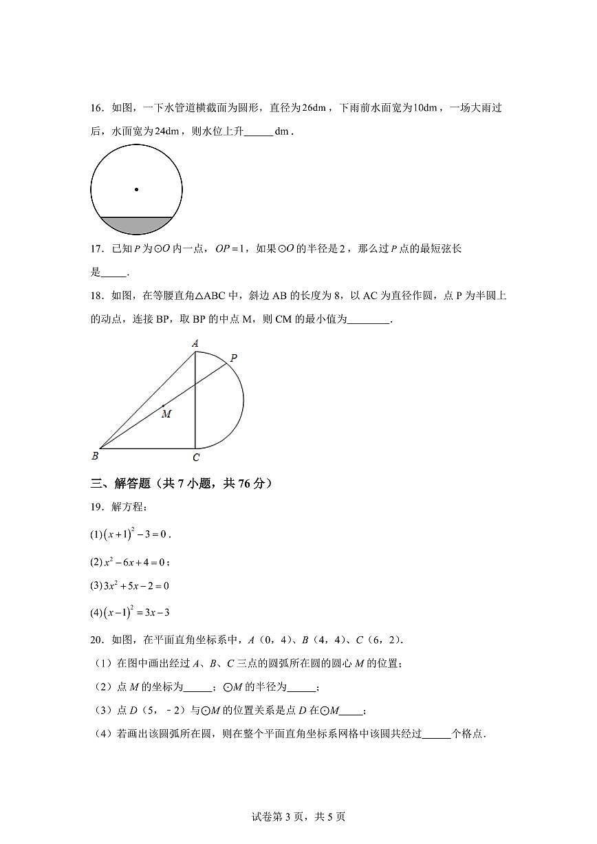 江苏省徐州市新元中学2024_2025学年九年级上册第一次月考数学试卷 [附答案]第3页