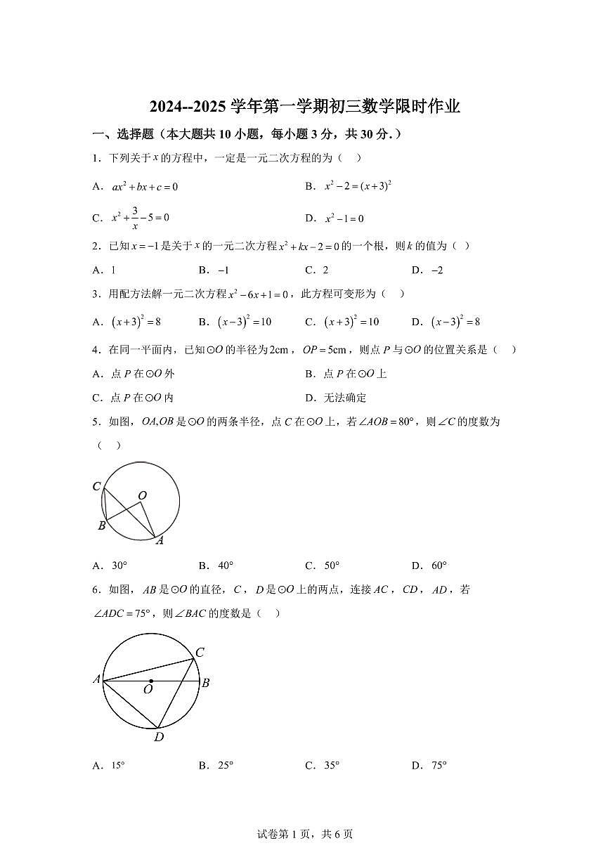 江苏省无锡市江阴市周庄中学2024_2025学年九年级上册9月限时作业数学试题 [附答案]第1页