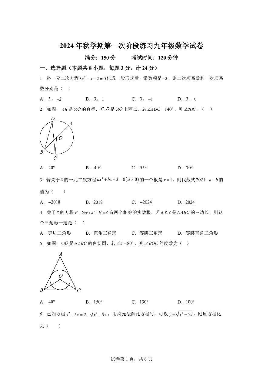 江苏省盐城市建湖县2024_2025学年九年级上册（9月）月考数学试题 [附答案]第1页