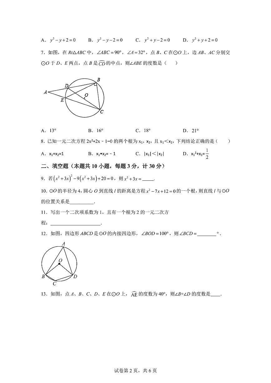 江苏省盐城市建湖县2024_2025学年九年级上册（9月）月考数学试题 [附答案]第2页