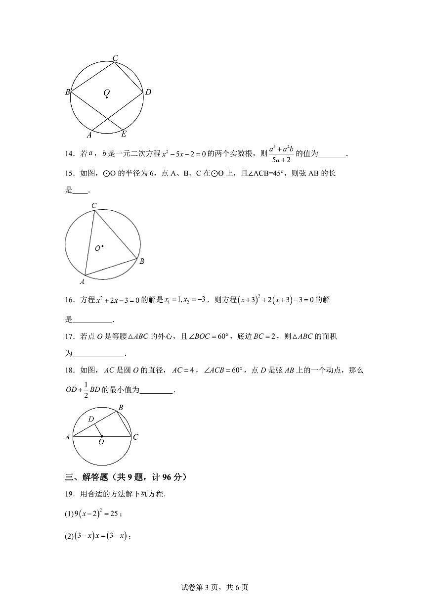 江苏省盐城市建湖县2024_2025学年九年级上册（9月）月考数学试题 [附答案]第3页