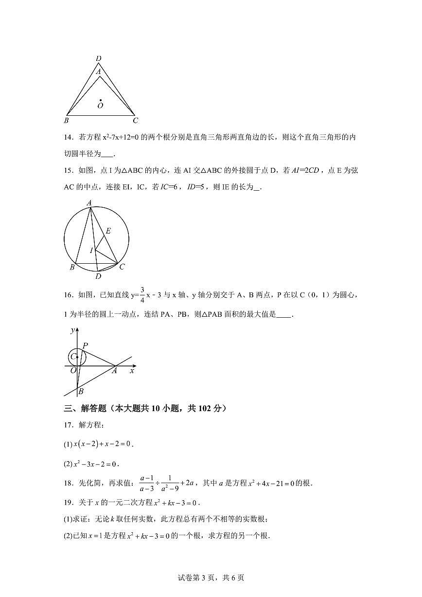 江苏省泰州市姜堰区第一教研站2024_2025学年九年级上册（10月）月考数学试题 [附答案]第3页