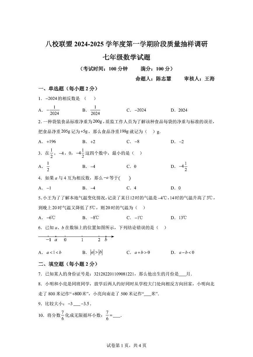 江苏省泰州市靖江市靖城中学八校联盟2024_2025学年七年级上册（9月）月考数学试卷 [附答案]第1页