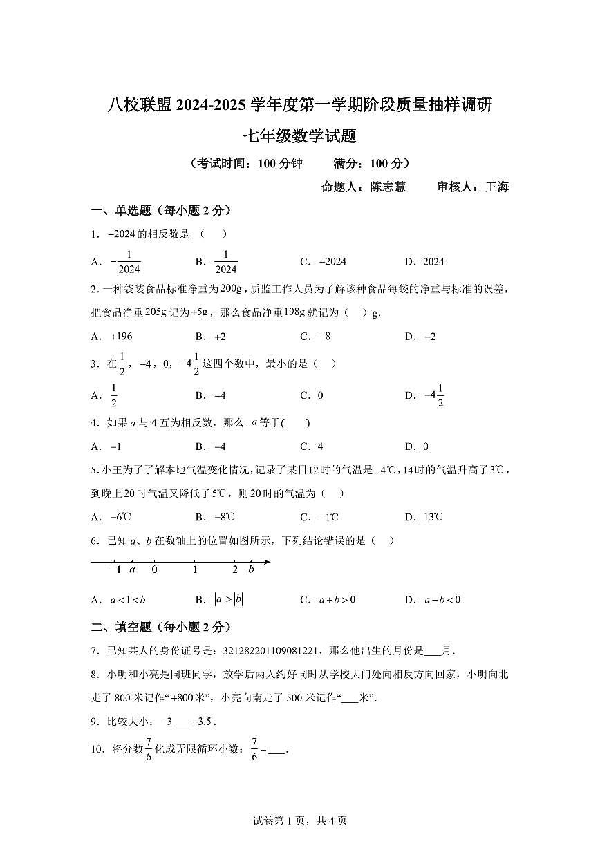 江苏省泰州市靖江市靖城中学八校联盟2024_2025学年七年级上册（9月）月考数学试卷 [附答案]第1页