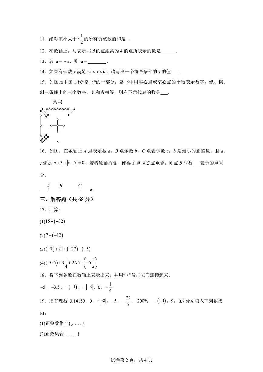 江苏省泰州市靖江市靖城中学八校联盟2024_2025学年七年级上册（9月）月考数学试卷 [附答案]第2页