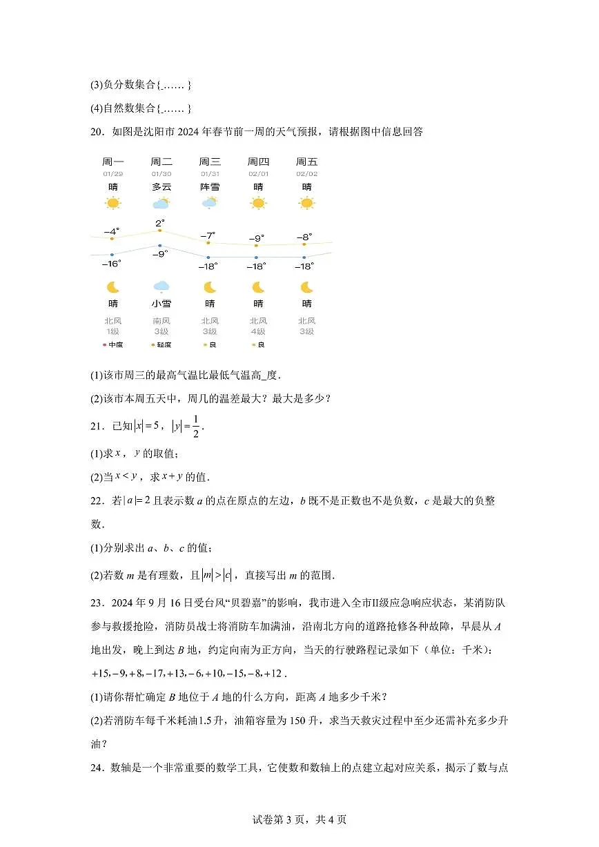 江苏省泰州市靖江市靖城中学八校联盟2024_2025学年七年级上册（9月）月考数学试卷 [附答案]第3页