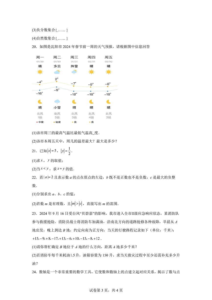 江苏省泰州市靖江市靖城中学八校联盟2024_2025学年七年级上册（9月）月考数学试卷 [附答案]第3页