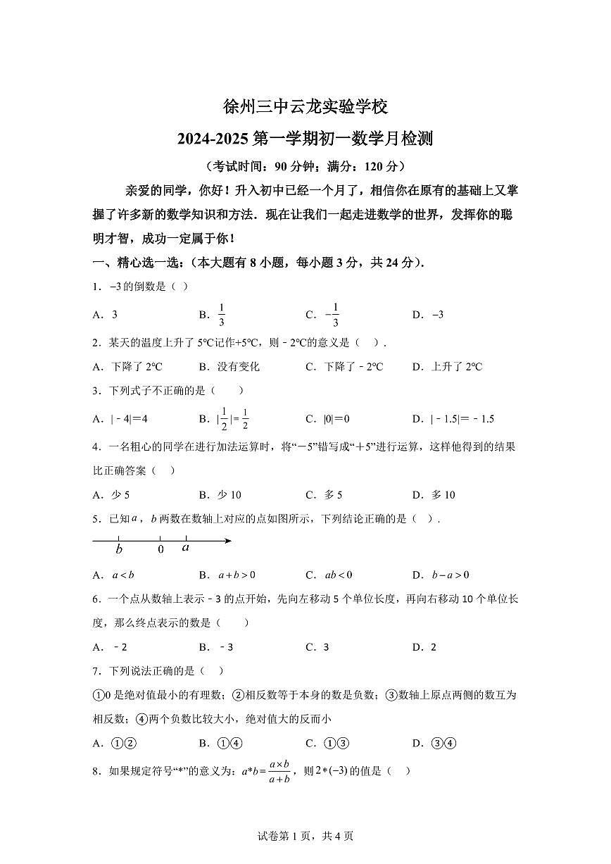 江苏省徐州市第二十九中学2024_2025学年七年级上册（10月）月考数学试题 [附答案]第1页