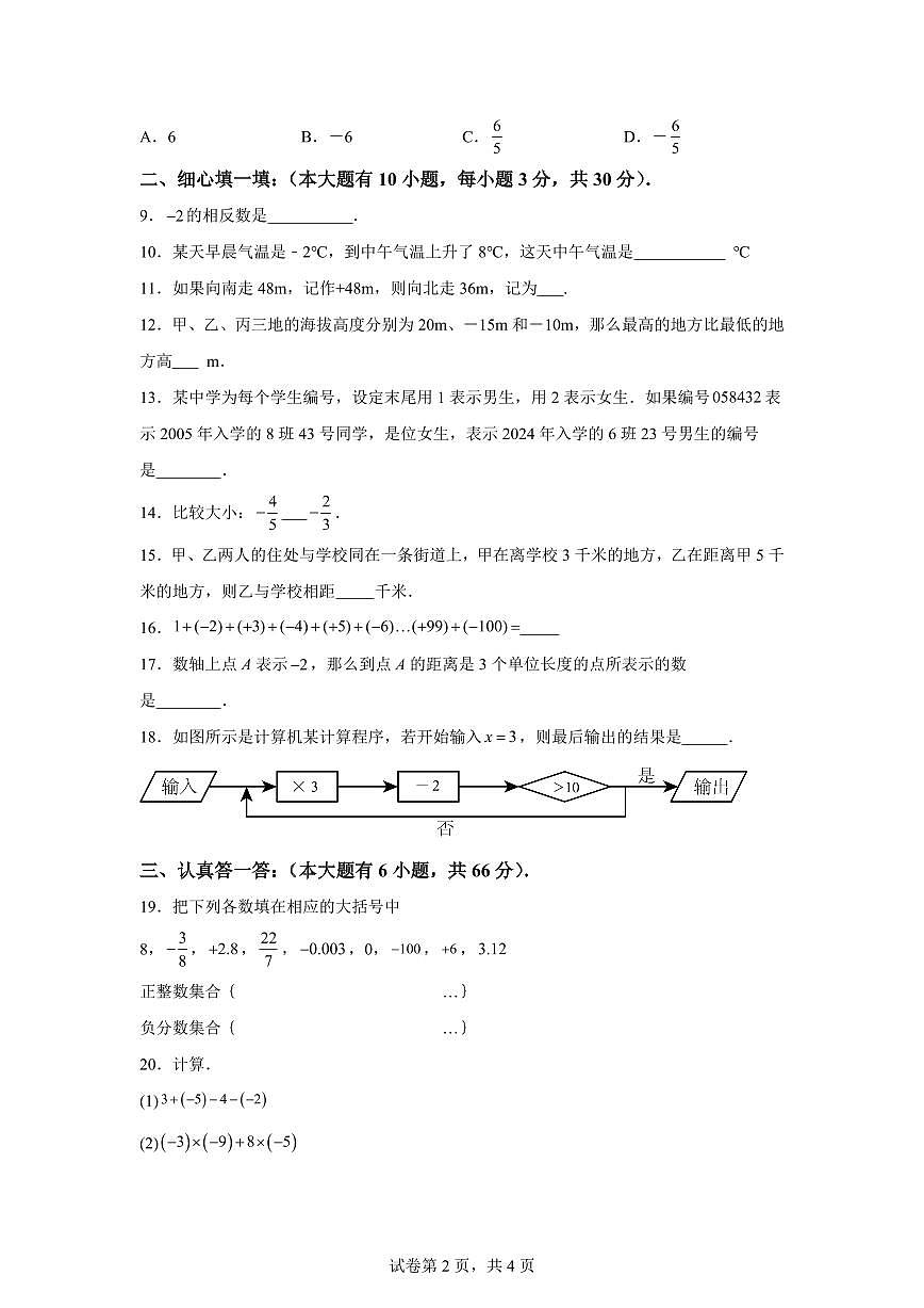 江苏省徐州市第二十九中学2024_2025学年七年级上册（10月）月考数学试题 [附答案]第2页