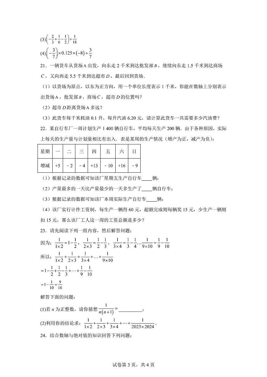 江苏省徐州市第二十九中学2024_2025学年七年级上册（10月）月考数学试题 [附答案]第3页