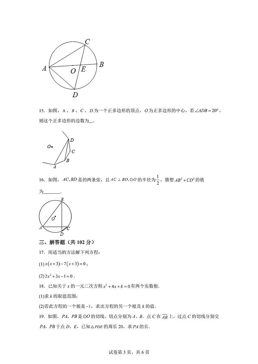 江苏省泰州市泰兴市洋思中学2024_2025学年九年级上册第一次月考数学试卷 [附答案]第3页