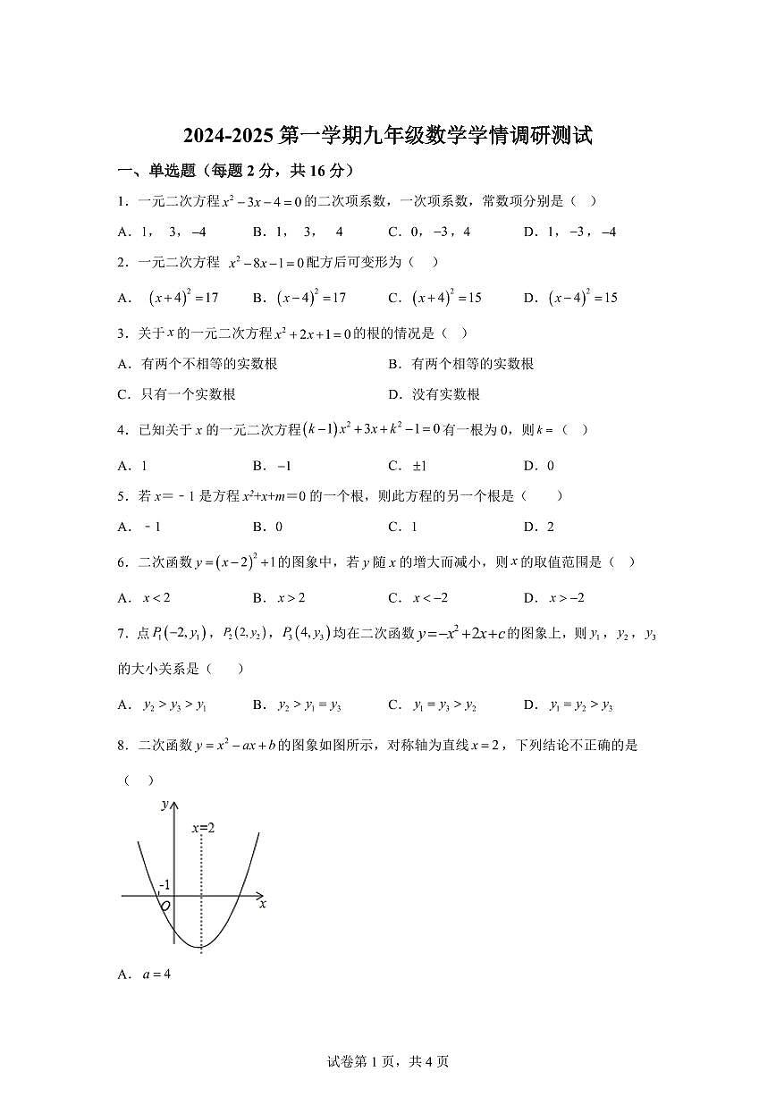 江苏省徐州市丰县欢口镇欢口初级中学2024_2025学年九年级上册（10月）月考数学试题 [附答案]第1页