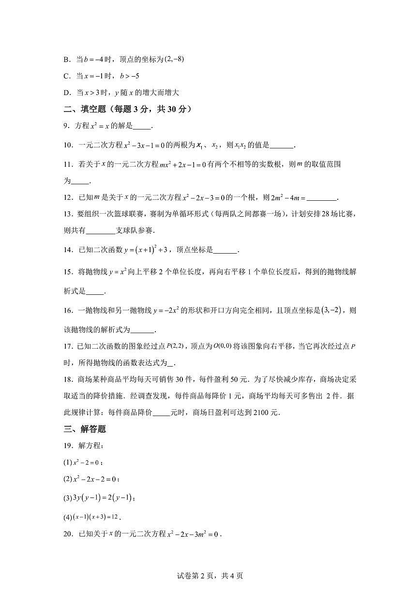 江苏省徐州市丰县欢口镇欢口初级中学2024_2025学年九年级上册（10月）月考数学试题 [附答案]第2页