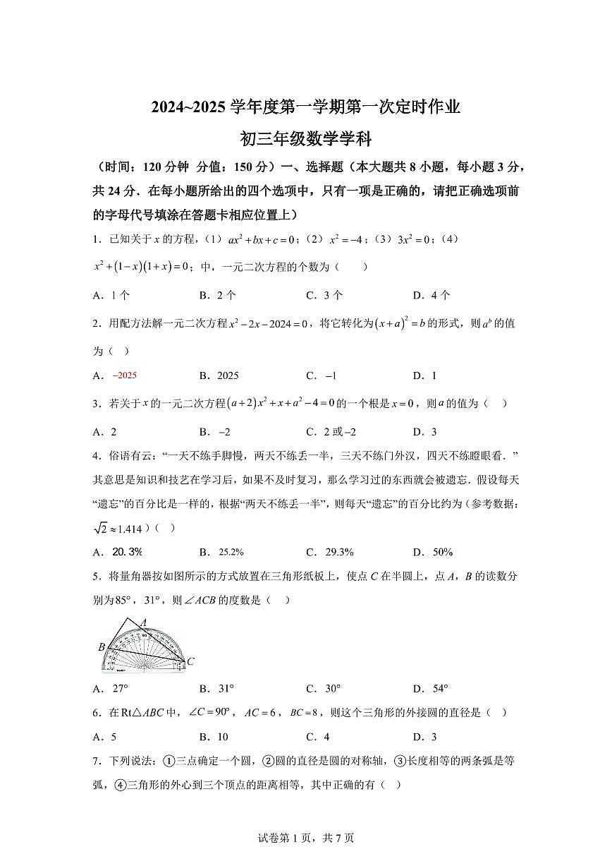 江苏省宿迁市沭阳县外国语实验学校2024_2025学年九年级上册第一次月考数学试卷 [附答案]第1页