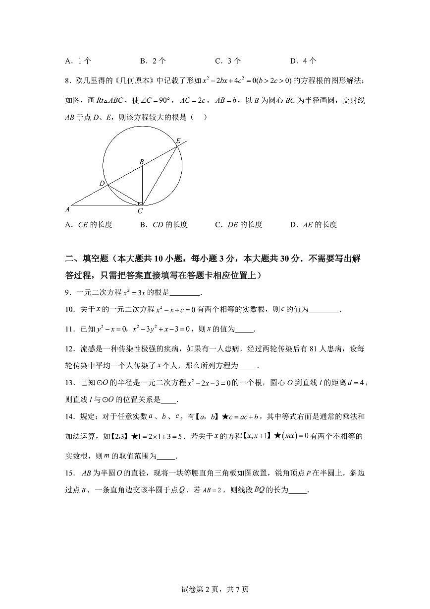 江苏省宿迁市沭阳县外国语实验学校2024_2025学年九年级上册第一次月考数学试卷 [附答案]第2页