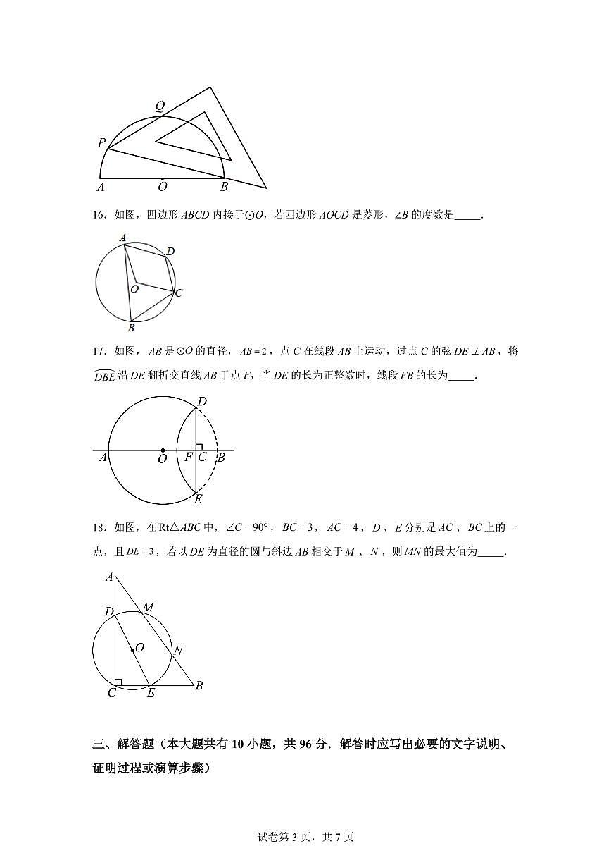 江苏省宿迁市沭阳县外国语实验学校2024_2025学年九年级上册第一次月考数学试卷 [附答案]第3页