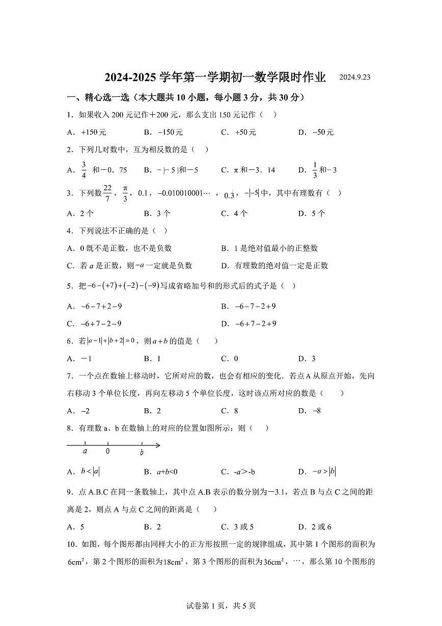 江苏省无锡市江阴市周庄中学2024_2025学年七年级上册9月限时作业数学试题 [附答案]第1页