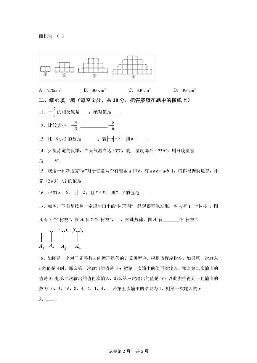 江苏省无锡市江阴市周庄中学2024_2025学年七年级上册9月限时作业数学试题 [附答案]第2页