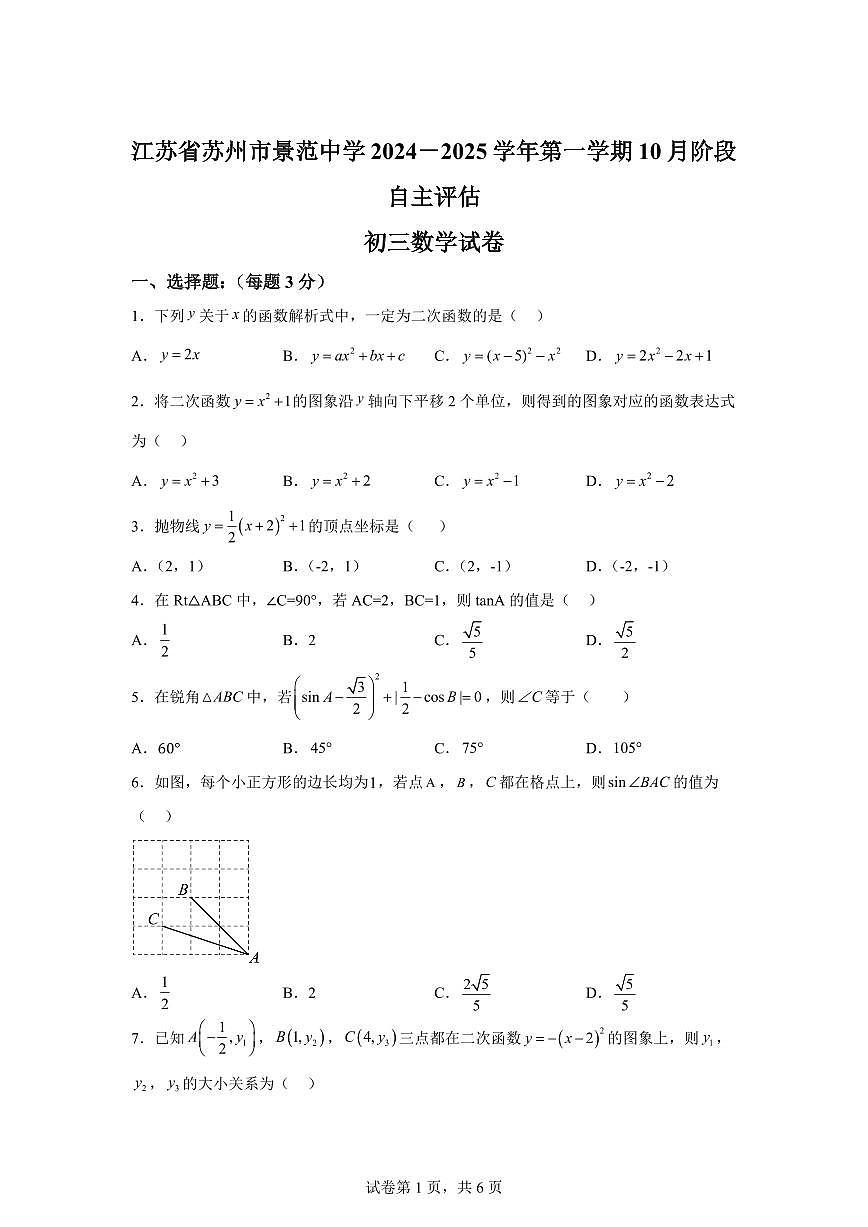 江苏省苏州市景范中学2024_2025学年九年级上册10月阶段自主评估数学试卷 [附答案]第1页