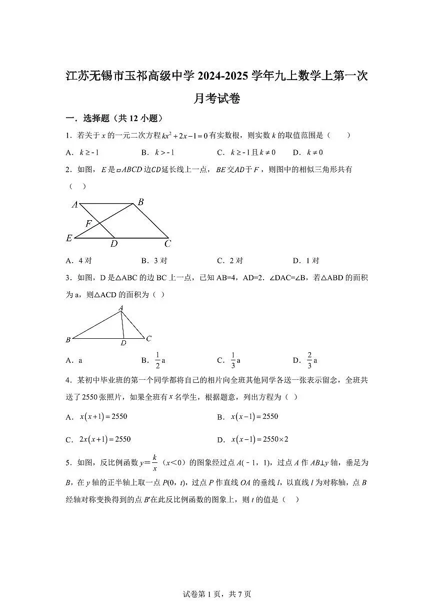 江苏省无锡市玉祁高级中学2024_2025学年九年级上册数学第一次月考试卷 [附答案]第1页