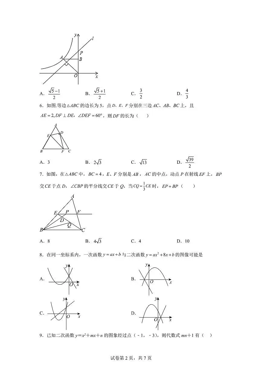 江苏省无锡市玉祁高级中学2024_2025学年九年级上册数学第一次月考试卷 [附答案]第2页