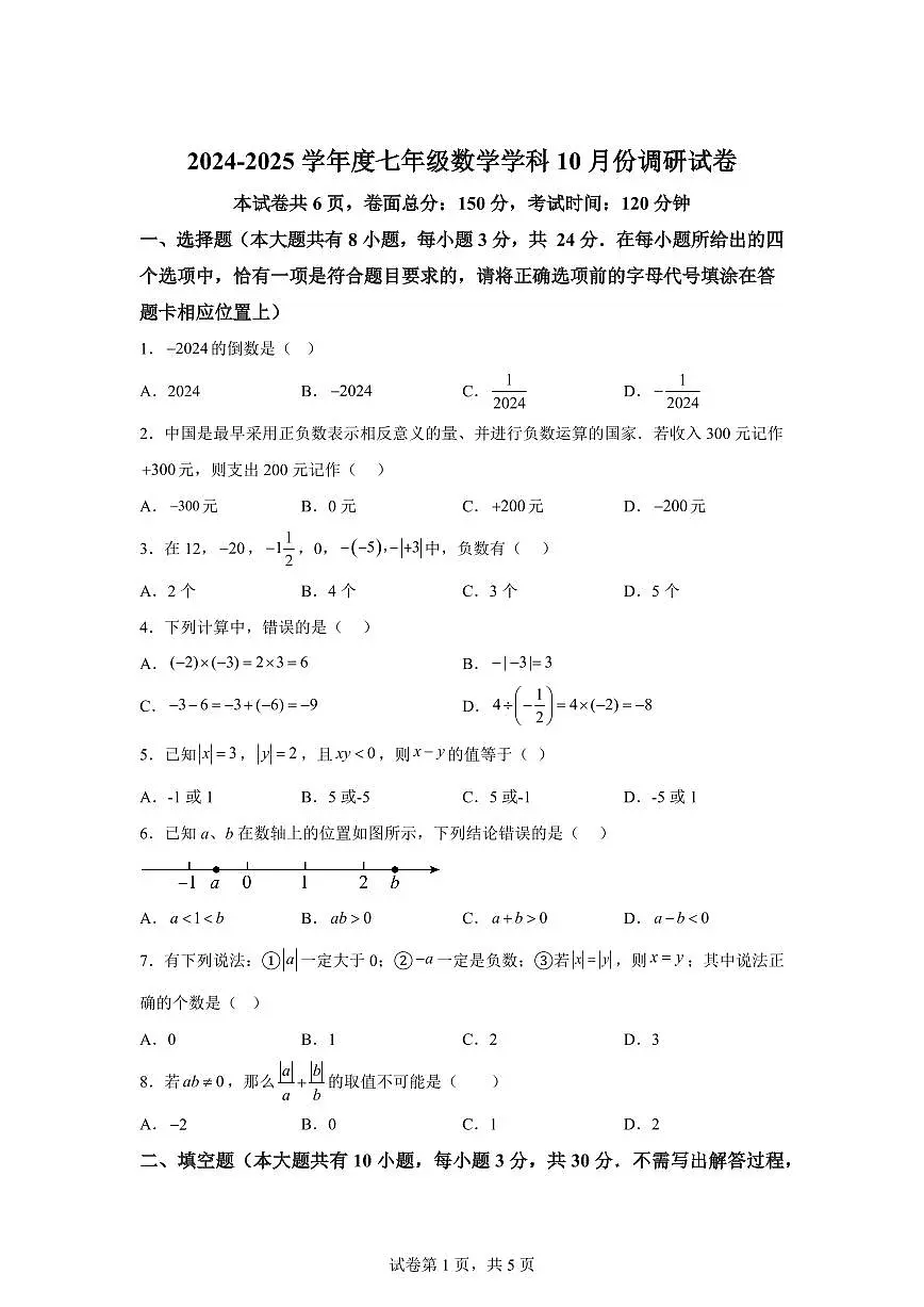 江苏省宿迁市宿迁经济技术开发区2024_2025学年七年级上册（10月）月考数学试题 [附答案]第1页