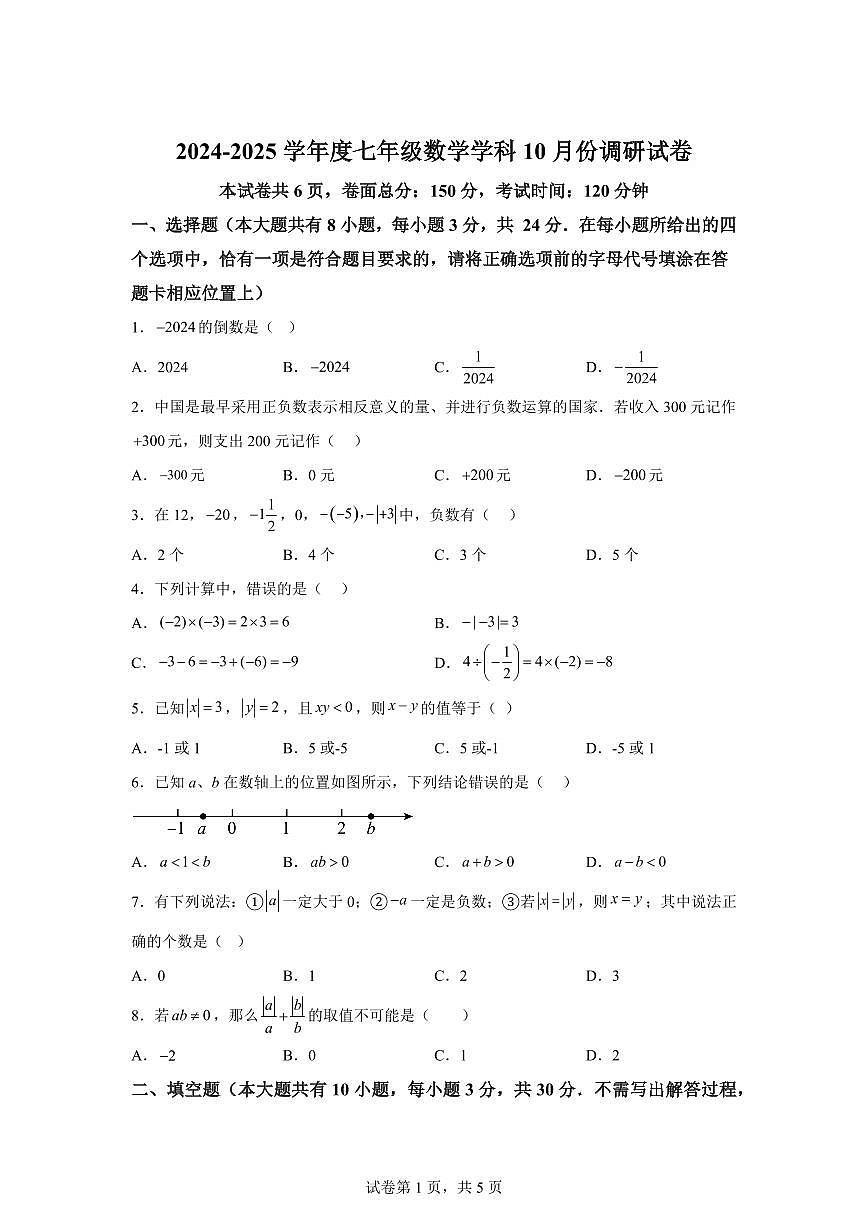 江苏省宿迁市宿迁经济技术开发区2024_2025学年七年级上册（10月）月考数学试题 [附答案]第1页
