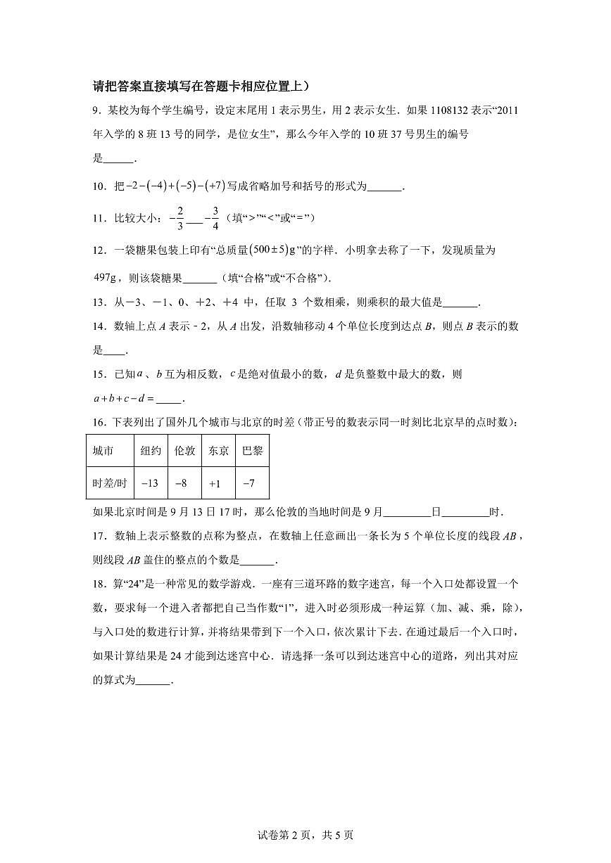 江苏省宿迁市宿迁经济技术开发区2024_2025学年七年级上册（10月）月考数学试题 [附答案]第2页