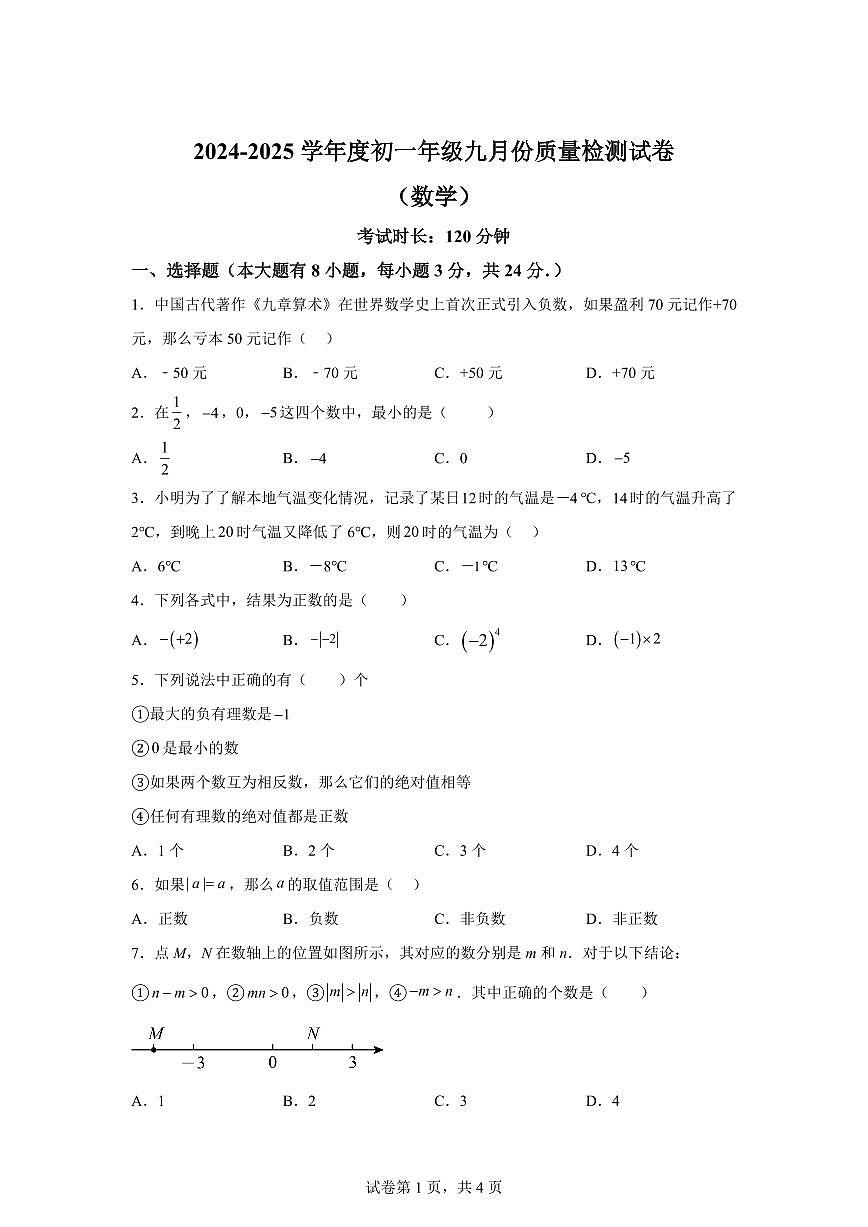 江苏省宿迁市泗阳县北片7校2024_2025学年七年级上册（10月）月考数学试题 [附答案]第1页