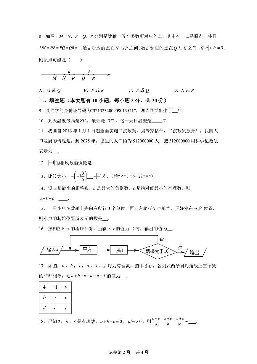江苏省宿迁市泗阳县北片7校2024_2025学年七年级上册（10月）月考数学试题 [附答案]第2页