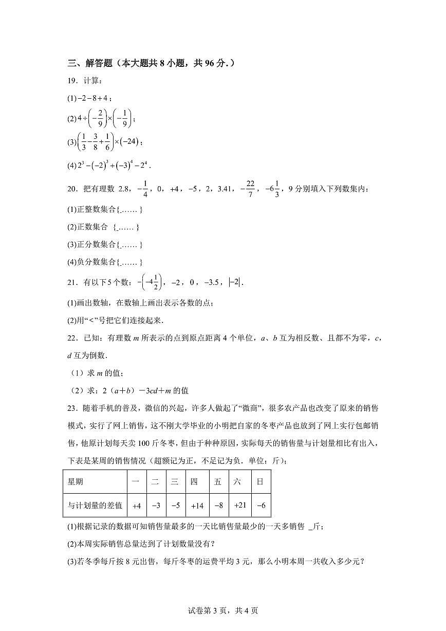 江苏省宿迁市泗阳县北片7校2024_2025学年七年级上册（10月）月考数学试题 [附答案]第3页