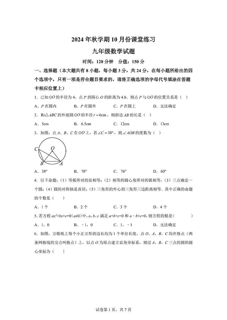 江苏省盐城市盐都区第一共同体2024_2025学年九年级上册（10月）月考数学试题 [附答案]第1页