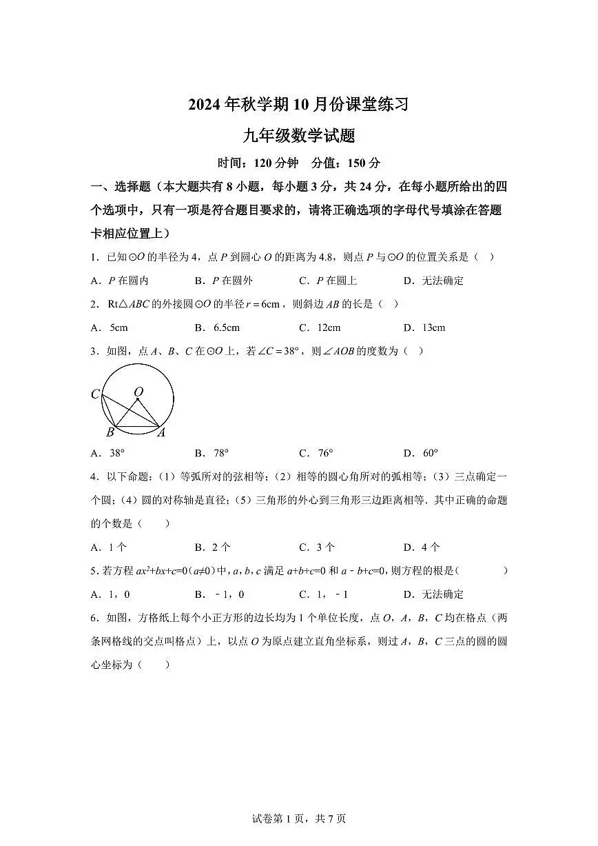 江苏省盐城市盐都区第一共同体2024_2025学年九年级上册（10月）月考数学试题 [附答案]第1页