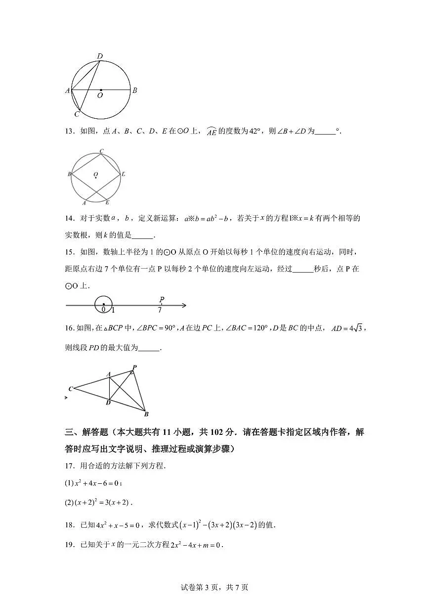 江苏省盐城市盐都区第一共同体2024_2025学年九年级上册（10月）月考数学试题 [附答案]第3页