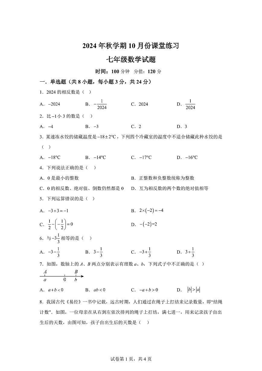 江苏省盐城市盐都区第一共同体2024_2025学年七年级上册（10月）月考数学试题 [附答案]第1页
