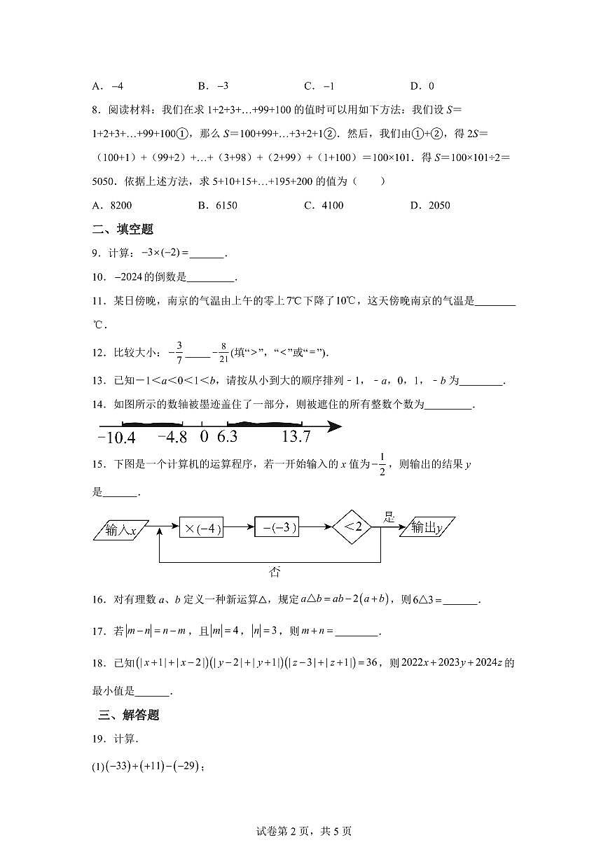 江苏省盐城市盐都区期2024_2025学年七年级上册（9月）月考数学试题 [附答案]第2页