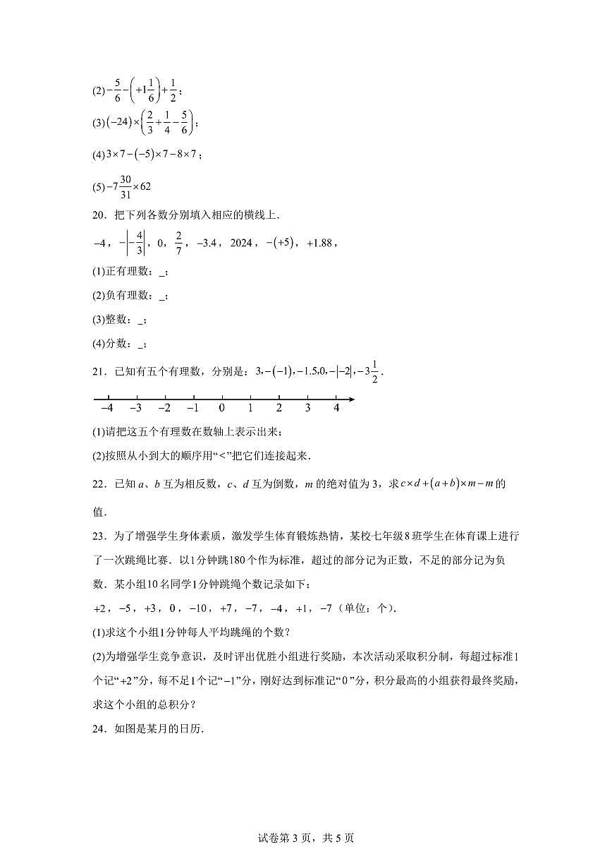 江苏省盐城市盐都区期2024_2025学年七年级上册（9月）月考数学试题 [附答案]第3页