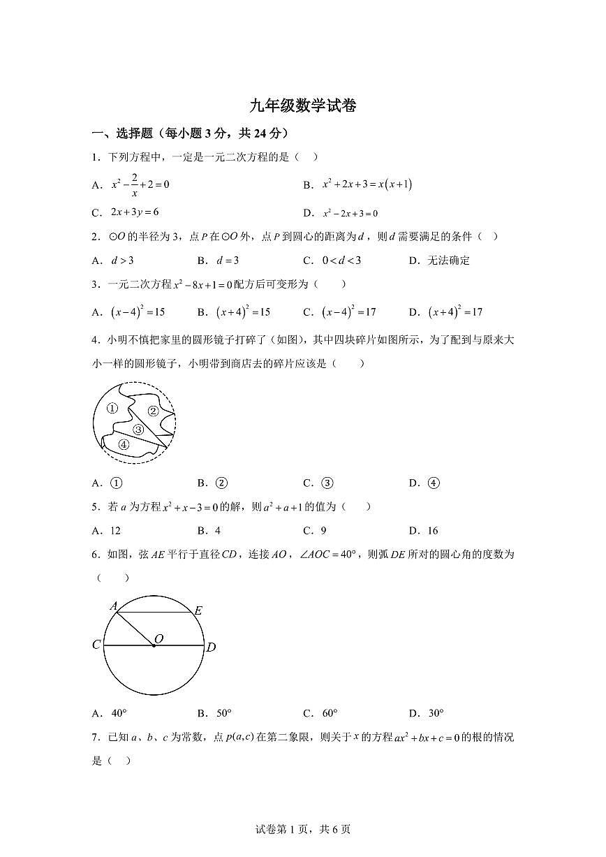 江苏省扬州市江都区八校联谊2024_2025学年九年级上册第一次月考数学试卷 [附答案]第1页
