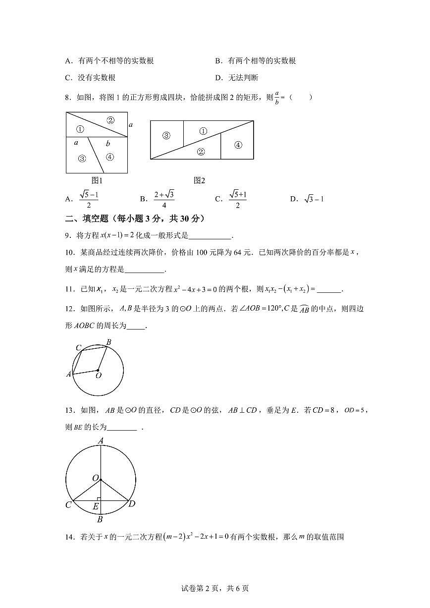 江苏省扬州市江都区八校联谊2024_2025学年九年级上册第一次月考数学试卷 [附答案]第2页