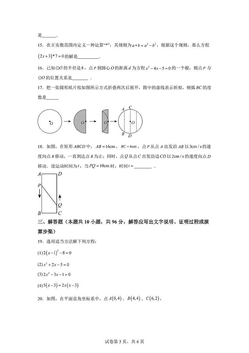 江苏省扬州市江都区八校联谊2024_2025学年九年级上册第一次月考数学试卷 [附答案]第3页