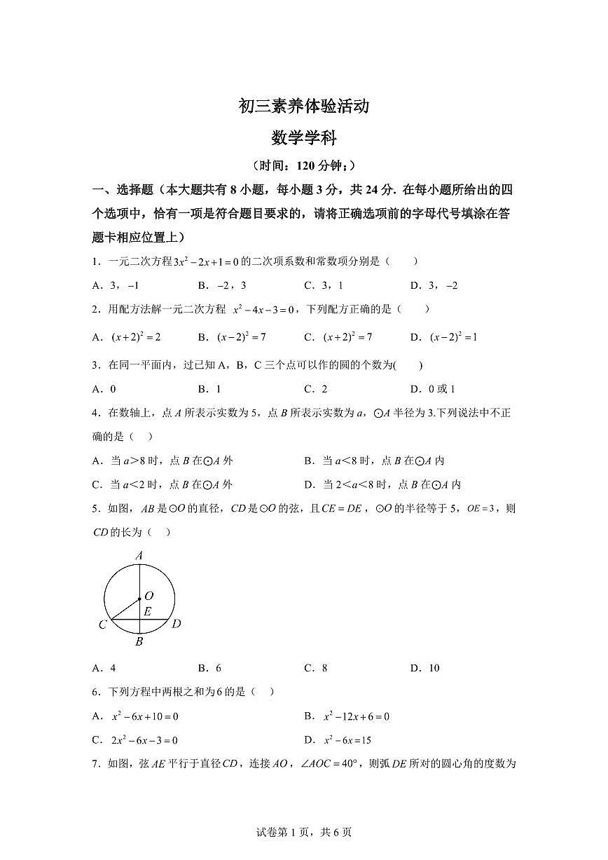 江苏省扬州市梅岭中学教育集团2024_2025学年九年级上册（10月）月考数学试题 [附答案]第1页