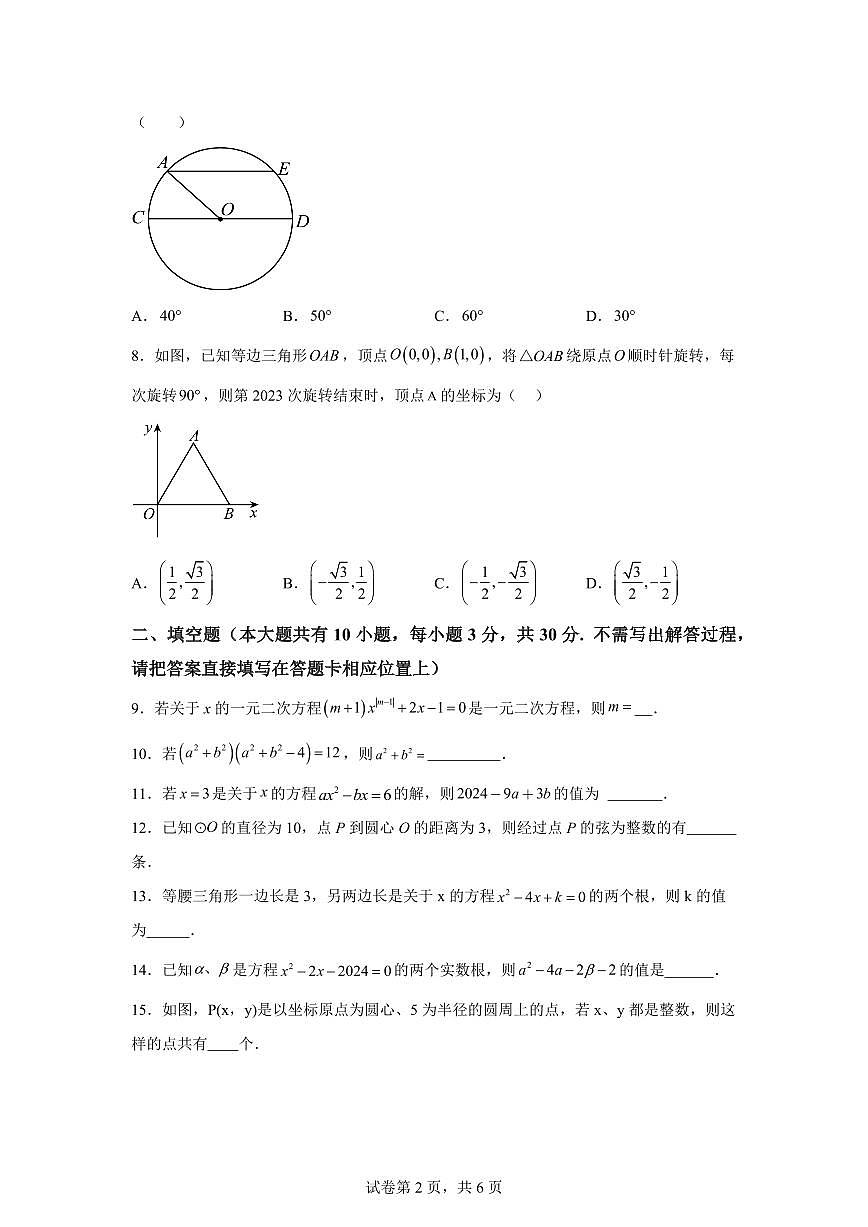 江苏省扬州市梅岭中学教育集团2024_2025学年九年级上册（10月）月考数学试题 [附答案]第2页