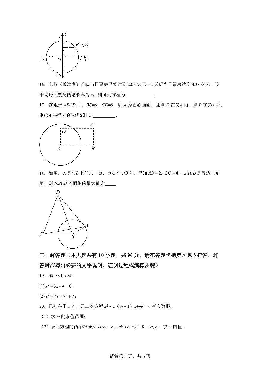 江苏省扬州市梅岭中学教育集团2024_2025学年九年级上册（10月）月考数学试题 [附答案]第3页